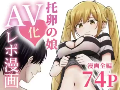 [太郎プロジェクト] 托卵の娘AV化レポ漫画