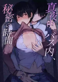 [ amami ] 真夜中、バス内、秘密の時間。