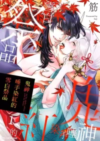 [Suji] Oni wa Akaku Toketa Yuki wo Hamu︱鬼神唾手染红的雪白祭品 [Chinese][1-6][完]