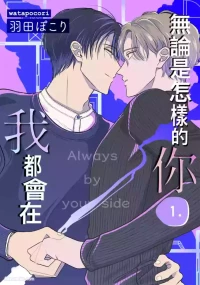 [WATA Pokori] Donna Kimi ni Mo Boku ga Iru︱无论是怎样的你，我都会在 [Chinese][1-6][完]