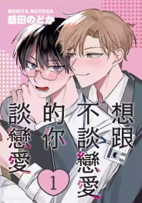 [MORITA Nodoka] Koi shinai Kimi to Koi ga shitai︱想跟不谈恋爱的你谈恋爱 [Chinese][1-5][完]