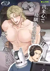 Dekigokoro de Osananajimi no Heya o Nozoite Shimatta Hanashi