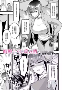 [Seinen Hormone]敏腕上司と絡み酒
