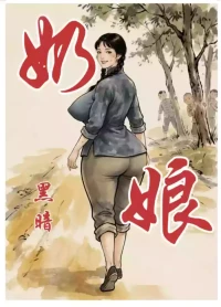 【奶娘】