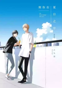 [Furuya Nagisa] Kimi to Natsu no Naka︱与你在夏日之中 [Chinese][第1卷]