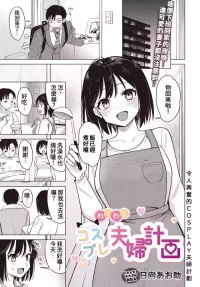 [Hinata Aosuke] Wakuwaku Cosplay Fufu Keikaku | 令人興奮的COSPLAY夫婦計畫 (COMIC Luxuria Vol. 1) [Chinese] [Digital]