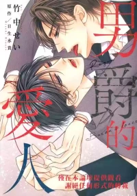 [Takenaka Sei／HINASE Mizuki] Danshaku no Aijin︱男爵的爱人 [Chinese][单][全1卷]
