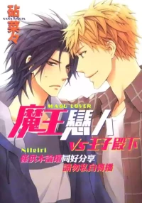 [KINUTA Nana] Maou Lover VS. OuJisama︱魔王恋人vs王子殿下 [Chinese][全1卷]