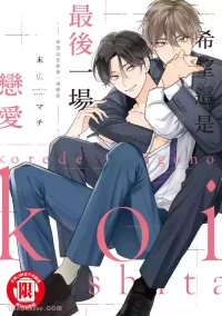 [Suehiro Machi] Kore de Saigo no Koi ni Shitai︱希望这是最后一场恋爱 [Chinese]