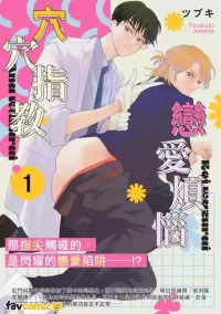 [Tsubuki] Koi wa Zurai Ana wa Zurai | 恋爱烦恼穴穴指教 [Chinese]