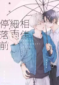 [IKUTA Mugi] Ame ga Yamuma de Futari︱相伴细雨停落前 [Chinese][全1卷]