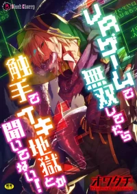 [オワタチ] VRゲームで無双してたら触手でイキ地獄とか聞いてない!
