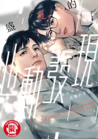 [Wagimoko] Manatsu no Eureka︱盛夏的心动发现 [Chinese][全1卷]