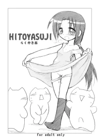 [Hitoyasumi (Ikkyuu)] HITOYASUJI [Digital]