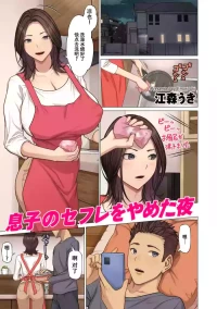[江森うき] 息子のセフレをやめた夜（春桑汉化组汉化）