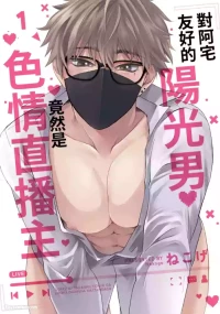 [Nekoge (ねこげ)] Otaku ni Yasashii Youkya ga Erohaishinsha Dattandag︱对阿宅友好的阳光男竟然是色情直播主 [Chinese][1-6][完]