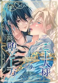 [Konatsu Umire] Goshujin-sama no Otoshikata ~ Tensei Shita Akuyaku Reisei wa Dekiai Kishi no Shuuchaku kara Nigerarenai ~︱让主人堕落的方法～转生的反派少爷无法逃离溺爱骑士的执着～ [Chinese]