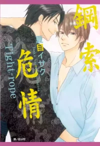 [Natsume Isaku] Tight Rope︱钢索危情 [Chinese][全1卷]