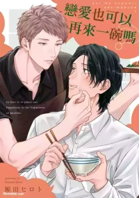 [KUJIRADA Hiroto] Koi mo Okawari Dekimasu ka?︱恋爱也可以再来一碗吗 [Chinese][1-5][完]