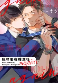 [Suu (II)] Kiss wa Sousa no Ato de Again︱亲吻要在搜查后 again [Chinese][1-6][完]
