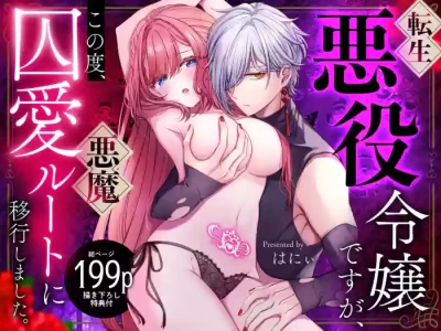 I'm a reincarnated villainess, but I've now moved on to the Imprisoned Demon route.
