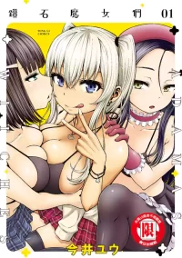 [今井ユウ] アダマスの魔女たち | 钻石魔女们 01 [Chinese]