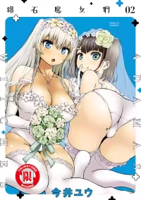 [今井ユウ] アダマスの魔女たち | 钻石魔女们 02 [Chinese]