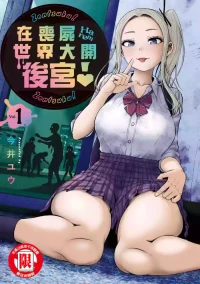 [Imai Yuu] Zombie Sekai de Harem o Tsukurou! | 在喪屍世界大開後宮 | 在丧尸遍地的世界里建造后宫 01 [Chinese]