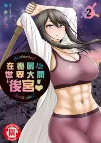 [Imai Yuu] Zombie Sekai de Harem o Tsukurou! | 在喪屍世界大開後宮 | 在丧尸遍地的世界里建造后宫 02 [Chinese]