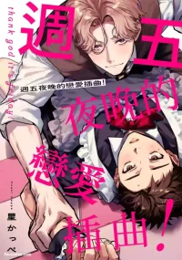 [Kappe] Hanakin Love Accident!︱周五夜晚的恋爱插曲！ [Chinese][1-5][完]