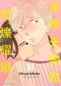 [KIKUYA Kikuko] Anonikara Kirakira no︱自那天开始闪烁耀眼 [Chinese][1-5][完]
