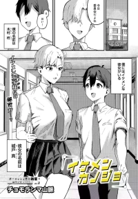 [チョモランマ山脈] イケメンカノジョ (COMIC ルクセリア vol.05) [DL版]