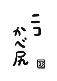 [フミトンカツ] ニコかべ尻 (ゼンレスゾーンゼロ)
