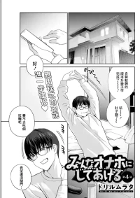 [Drill Murata] Mi~nna Onaho ni Shite Ageru Ch. 4 (Action Pizazz 2025-05) [Chinese] [Digital]