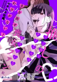 [Mukimukikaki] oshi no men chika aidoru wa watashi mitaina moon'na fan ni te o dasu wake ga nai! | 我推的男地下偶像绝不可能看上我这种丧女粉丝的！ [Chinese] [莉赛特汉化组]