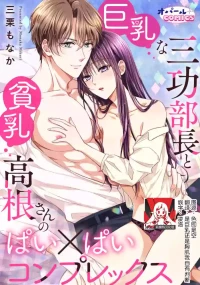 [Mikuri Monaka] kyonyuna san ko bucho to hin chichi Takane-san no pai × pai konpurekkusu| 巨乳三功部长和贫乳高根小姐的胸×胸情结 1-3 [Chinese] [莉赛特汉化组]