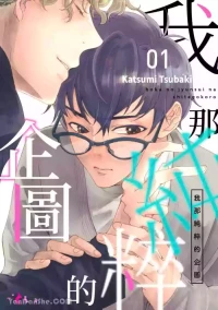 [TSUBAKI Katsumi] Boku no Junsui na Shitagokoro︱我那纯粹的企图 [Chinese][1-6][完]