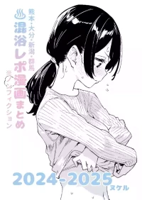 [Kawaisou nano wa Nukeru (Nukeru)] Konyoku Repo Manga Matome 2024-2025 [Digital]（ai渣翻）