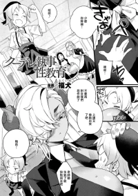 [Fukuinu]クーデレ執事の性教育~