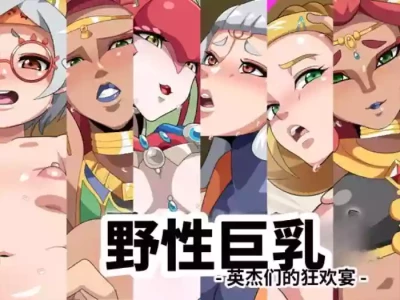 [Geafcart] Wild Breast -Eiketsu-tachi no Utage- (The Legend of Zelda: Breath of the Wild)[Chinese]
