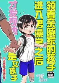 [Sexy Tom Gekijou (Sexy Tom)] Shinseki no Ko to Otokoyu Haittara Onnanoko datta *Jikotte Sounyuu | 挿入领着亲戚家的孩子进入男澡堂之后才发现她是个女孩子※还意外插进去了 [Chinese] [猫瓶瓶汉化组]
