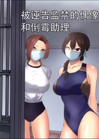 [ハイロゥ]THE PRISON IDOL AND ASSISTANT（Chinese）上色