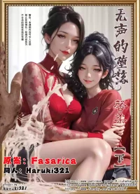 Slient 无声的堕落 馨柔 下篇