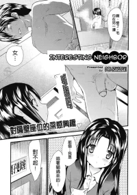 [Doi Sakazaki] Otonari Interesting | Interesting Neighbor [Chinese] [Decensored]