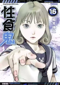 [Inamitsu Shinji] Seishokuki Volume 16 [English] [AK Devil]