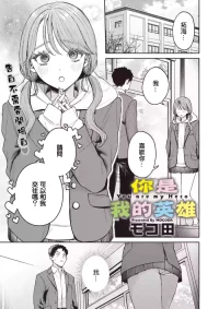 [モコ田]ユーアーマイヒーロー