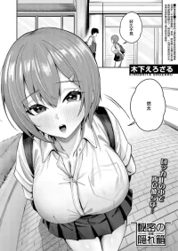 [木下えろざる]秘密の隠れ箱〈後編〉