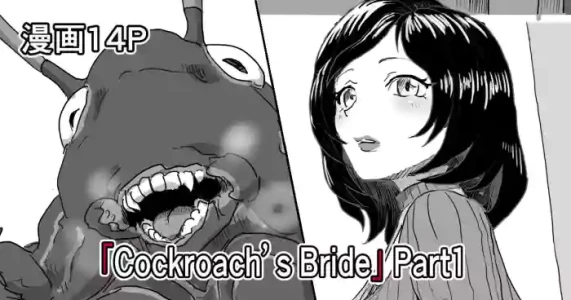 [Moheji]「Cockroach's Bride」Part 1 [Japanese]
