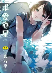 [Mori Manpei] Kyuuai Wakusei - Eros Planetes [Digital]