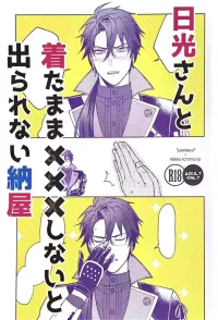 [Jinriki Tekuno (Yamadori)] Nikkou-san to Kitamama ××× shinai to Derarenai Naya | A Shed You Can’t Leave Unless You Do ××× with Nikkou-san While Clothed (Touken Ranbu) [English] [mayabird]